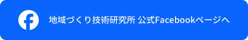 地域づくり技術研究所 公式Facebookページへ　