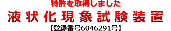 特許を取得しました　液状化現象試験装置　登録番号6046291号