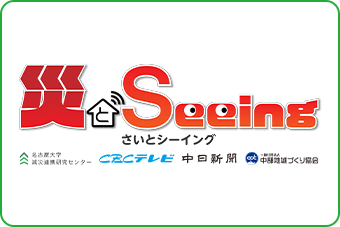 災とseeing