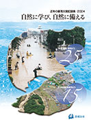 近年の豪雨災害記録集2024