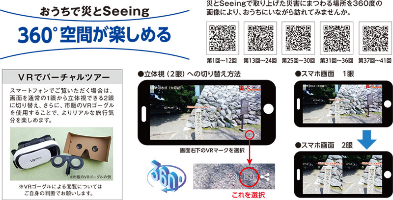 おうちで災とＳｅｅｉｎｇ　360°空間が楽しめる