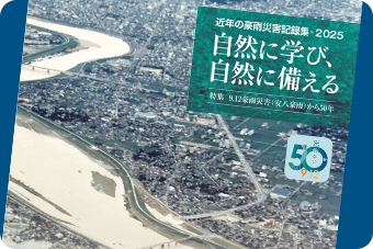 近年の豪雨災害記録集